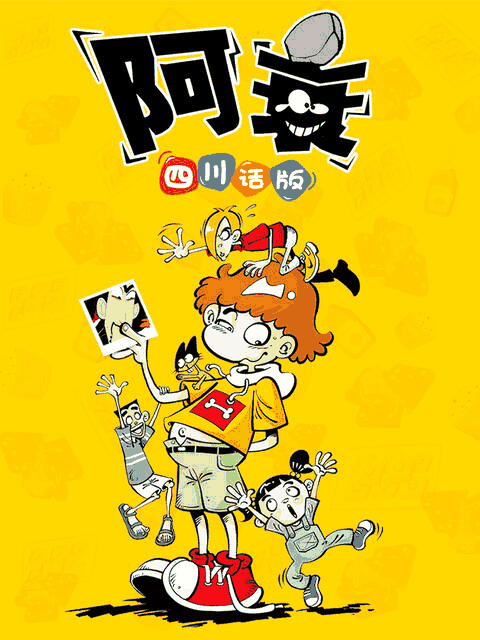 男男漫画高h_阿衰 四川话版绳网封面在线看